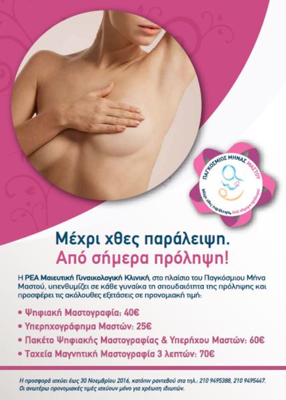 μαστογραφία