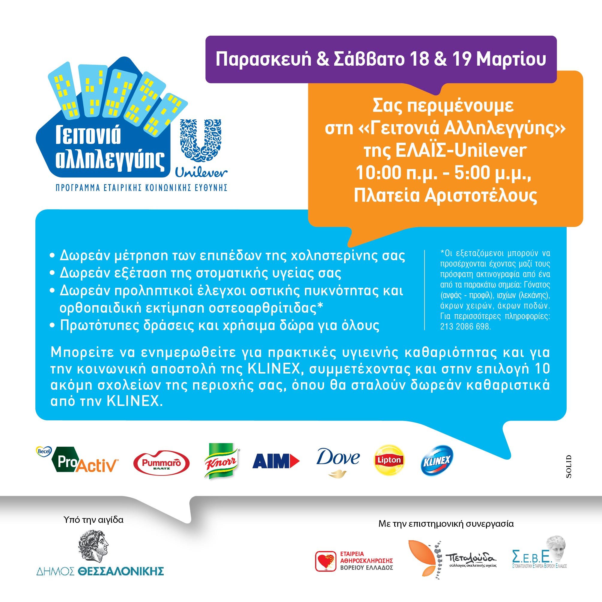 ΕΛΑΪΣ-UNILEVER HELLAS