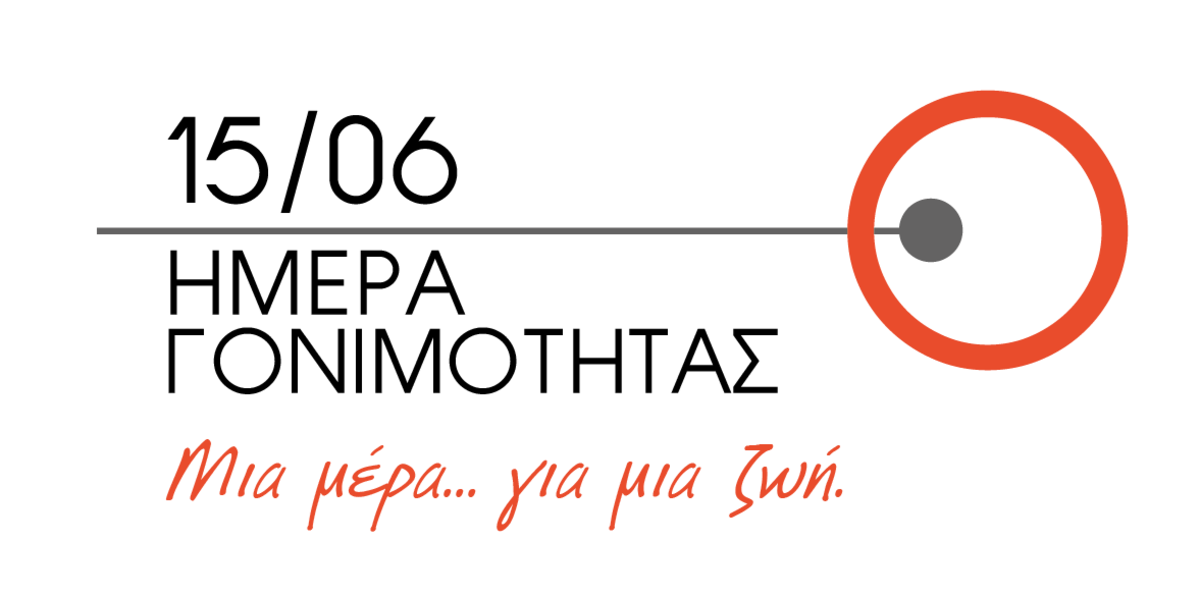 Παγκόσμια Ημέρα Γονιμότητας