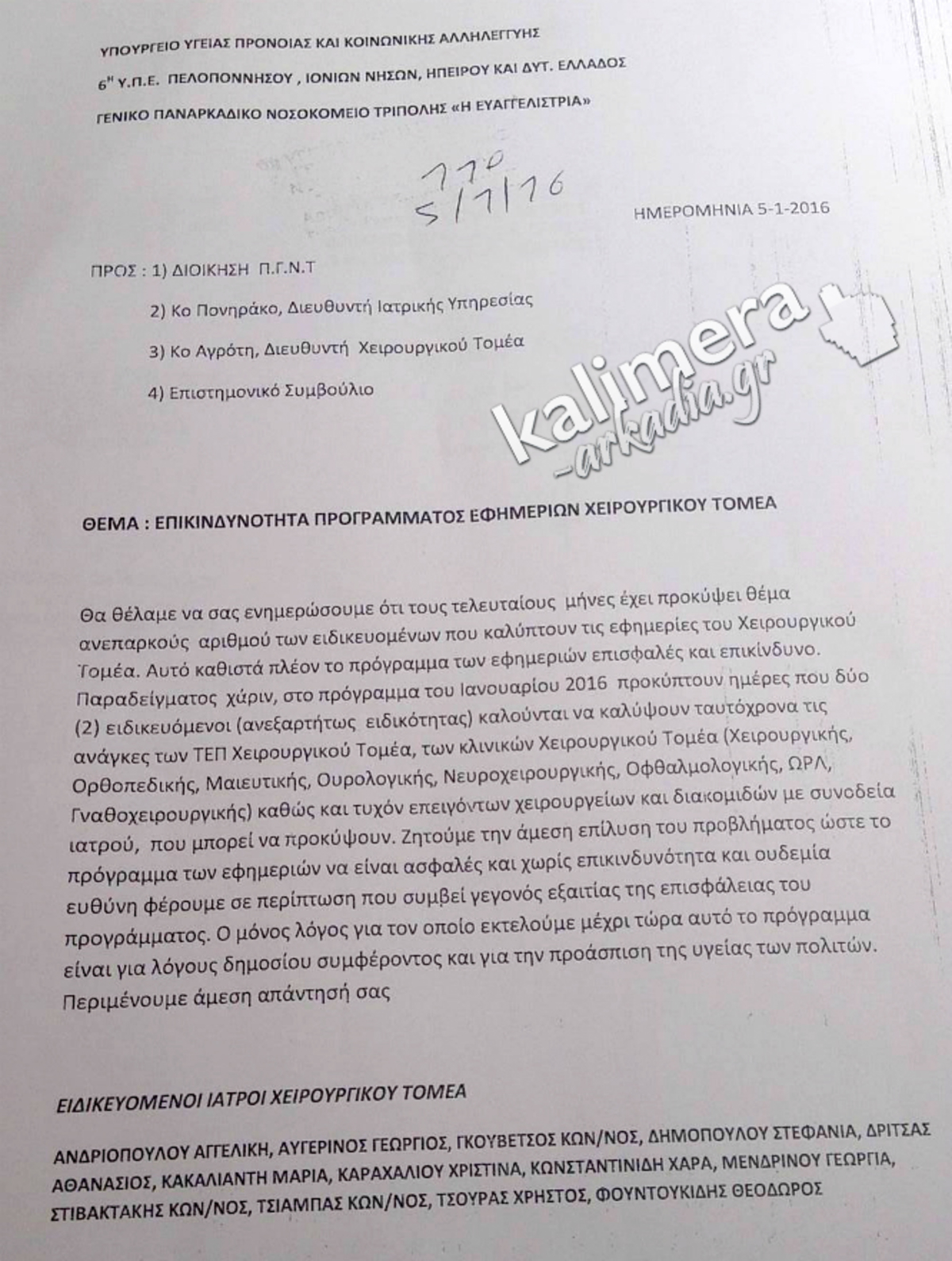 NOSOKOMEIO-EIDIKEYOMENOI-2016