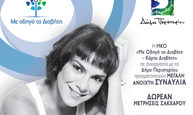 διαβήτη