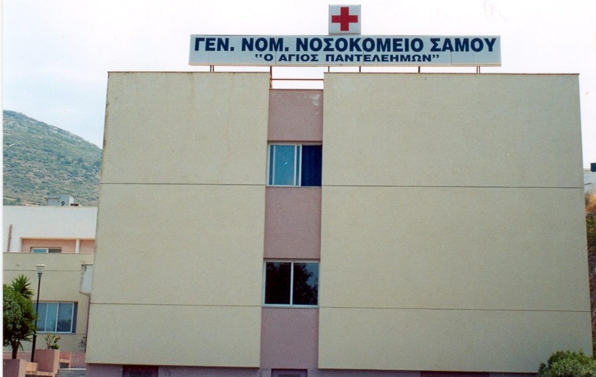 νοσοκομείο Σάμου