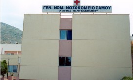 νοσοκομείο Σάμου
