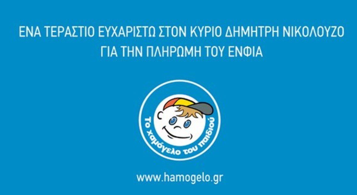 Χαμόγελο του Παιδιού