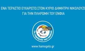 Χαμόγελο του Παιδιού