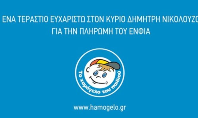Χαμόγελο του Παιδιού
