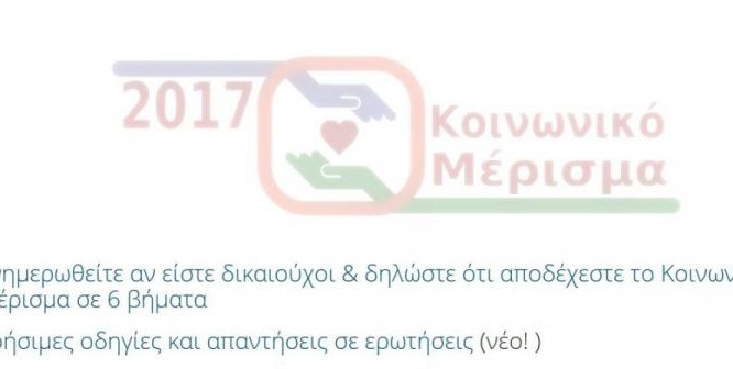 κοινωνικό μέρισμα