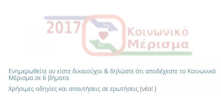κοινωνικό μέρισμα