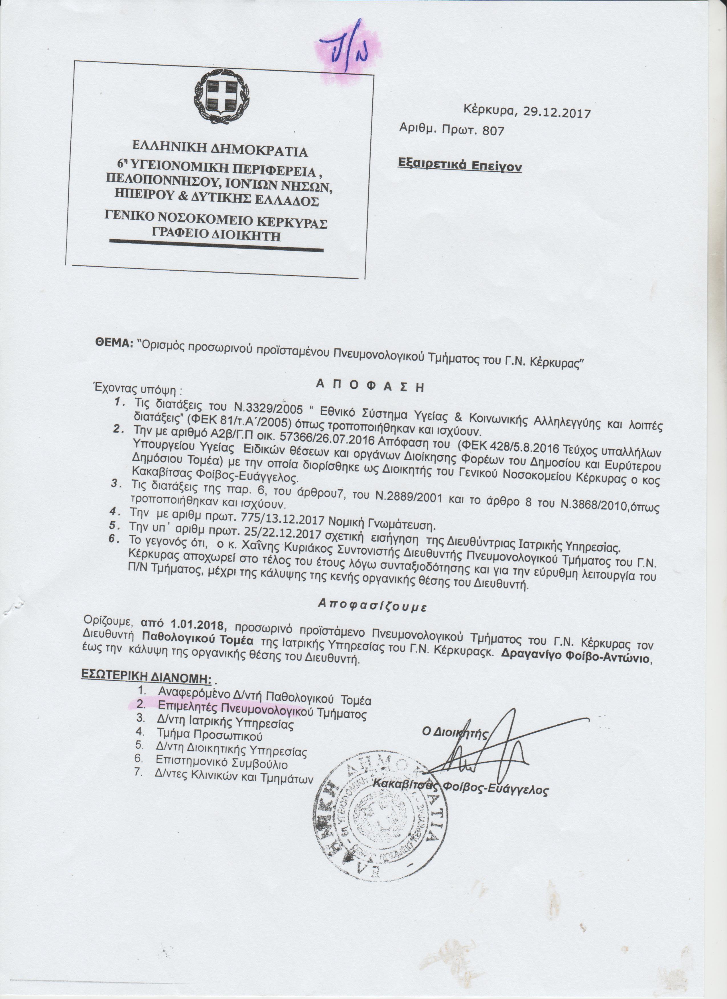 ΟΡΙΣΜΟΣ ΚΑΡΔΙΟΛΟΓΟΥ ΓΙΑ ΠΡΟΪΣΤΑΜΕΝΟ ΣΤΗ ΠΝΕΥΜΟΝΟΛΟΓΙΚΗ ΓΝ ΚΕΡΚΥΡΑΣ 001 (1)