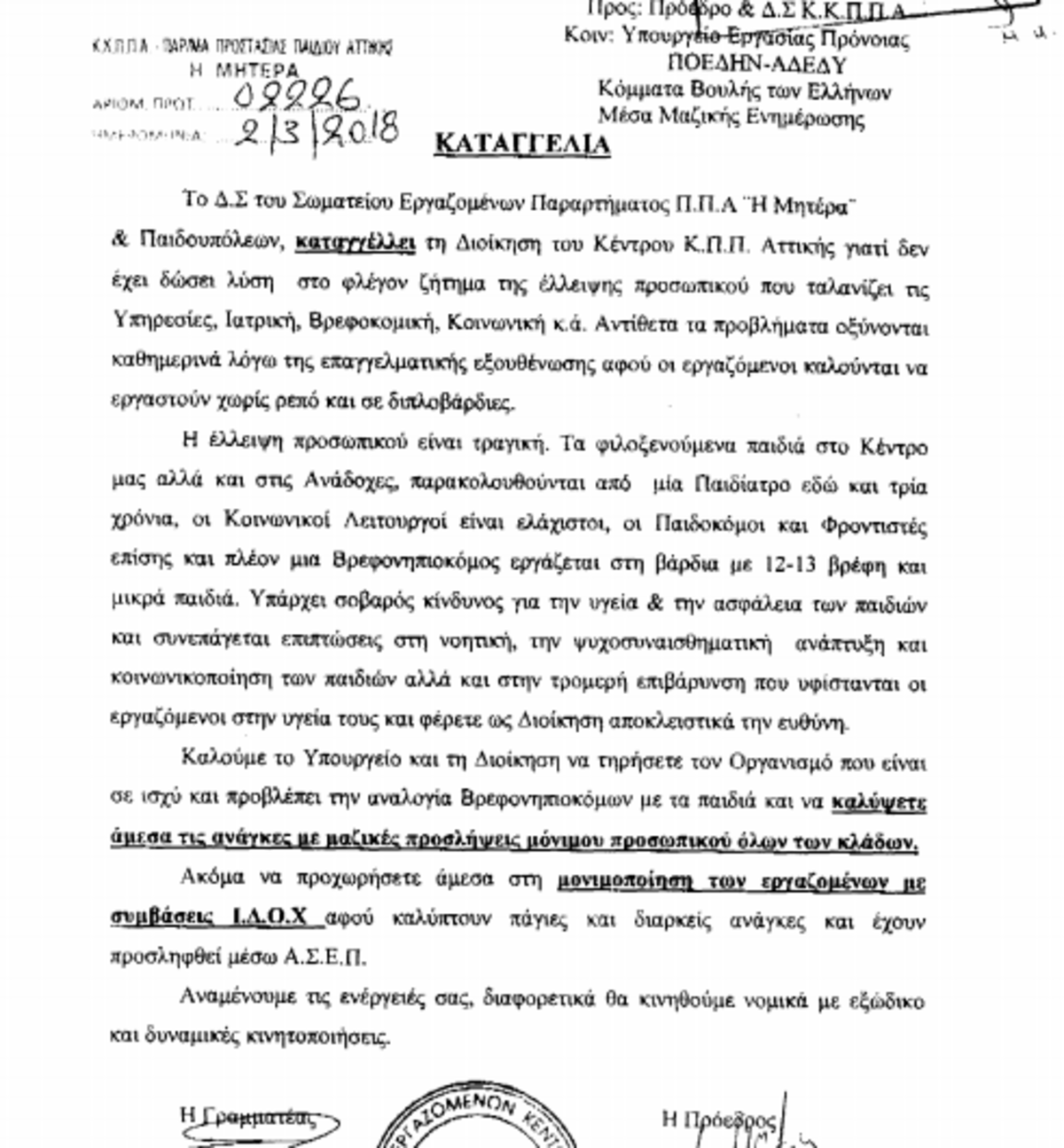 καταγγελια