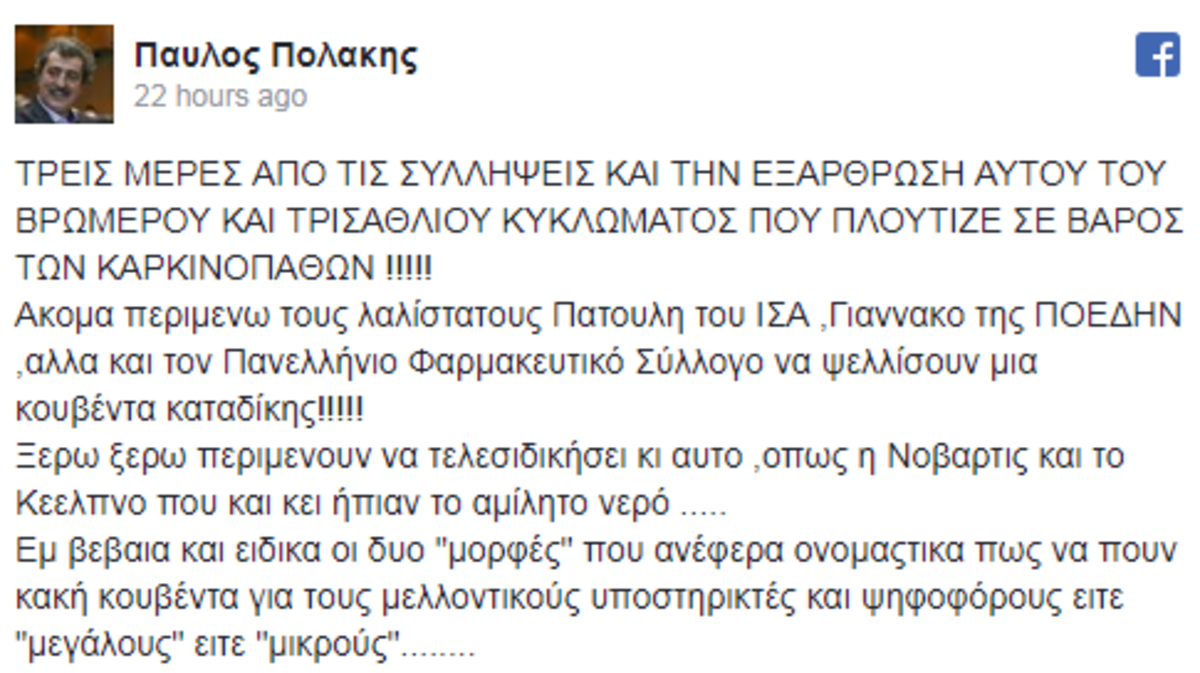 ανάρτηση Πολάκη