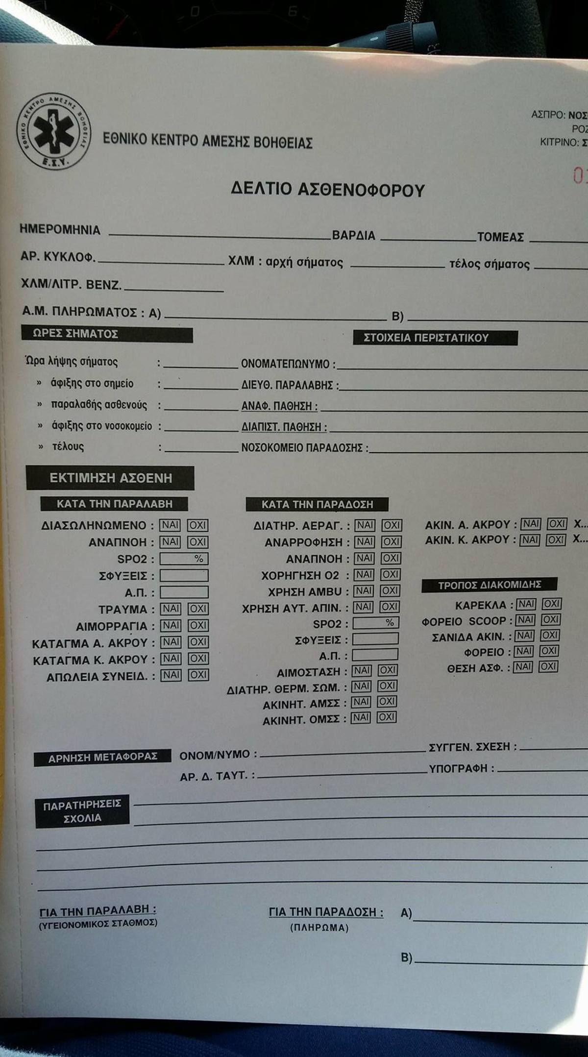 ΔΕΛΤΙΟ ΑΣΘΕΝΟΦΟΡΟΥ