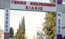 νοσοκομείο Κιλκίς