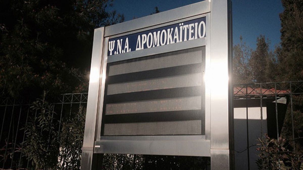 Δρομοκαΐτειο