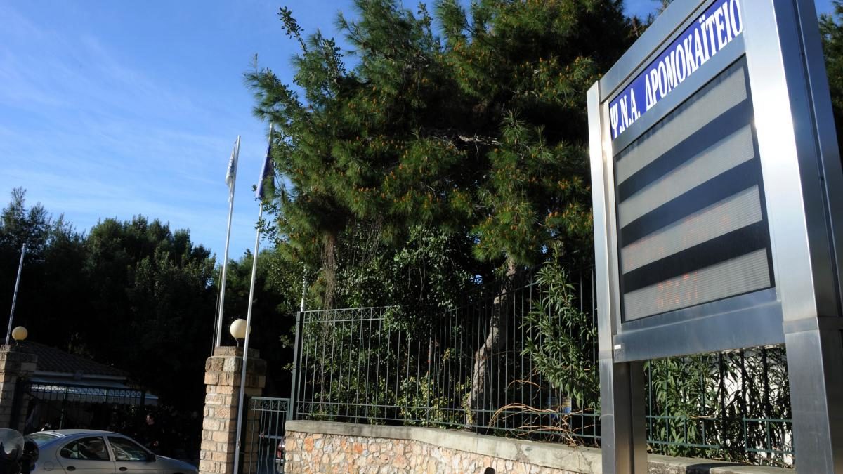 Δρομοκαΐτειο