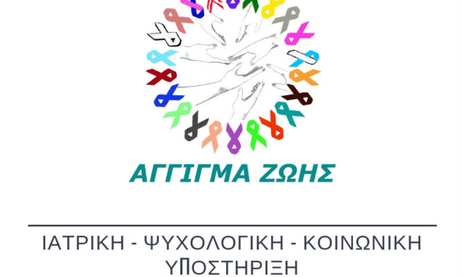 Άγγιγμα Ζωής