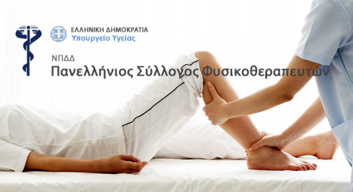 Φυσικοθεραπευτών