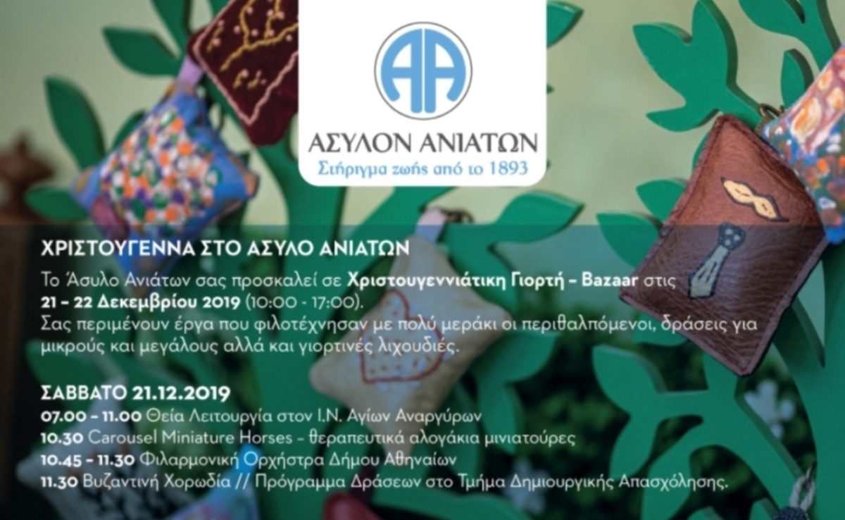 Άσυλο Ανιάτων