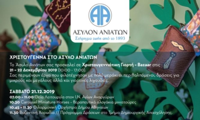 Άσυλο Ανιάτων