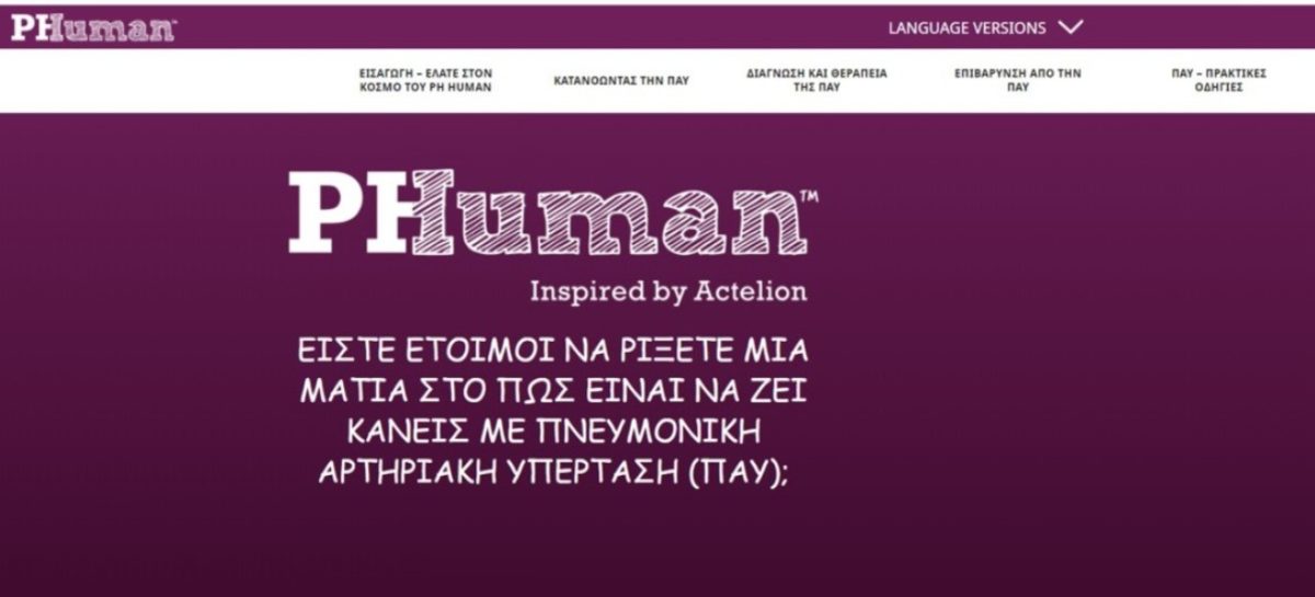 Πνευμονική Αρτηριακή Υπέρταση