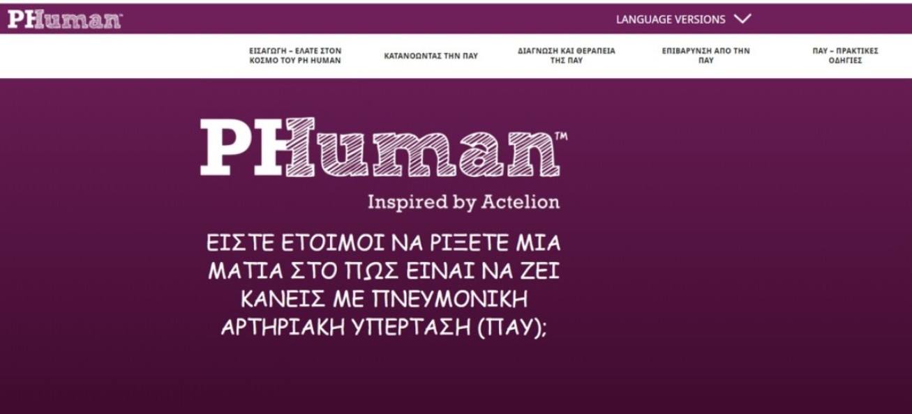 Πνευμονική Αρτηριακή Υπέρταση