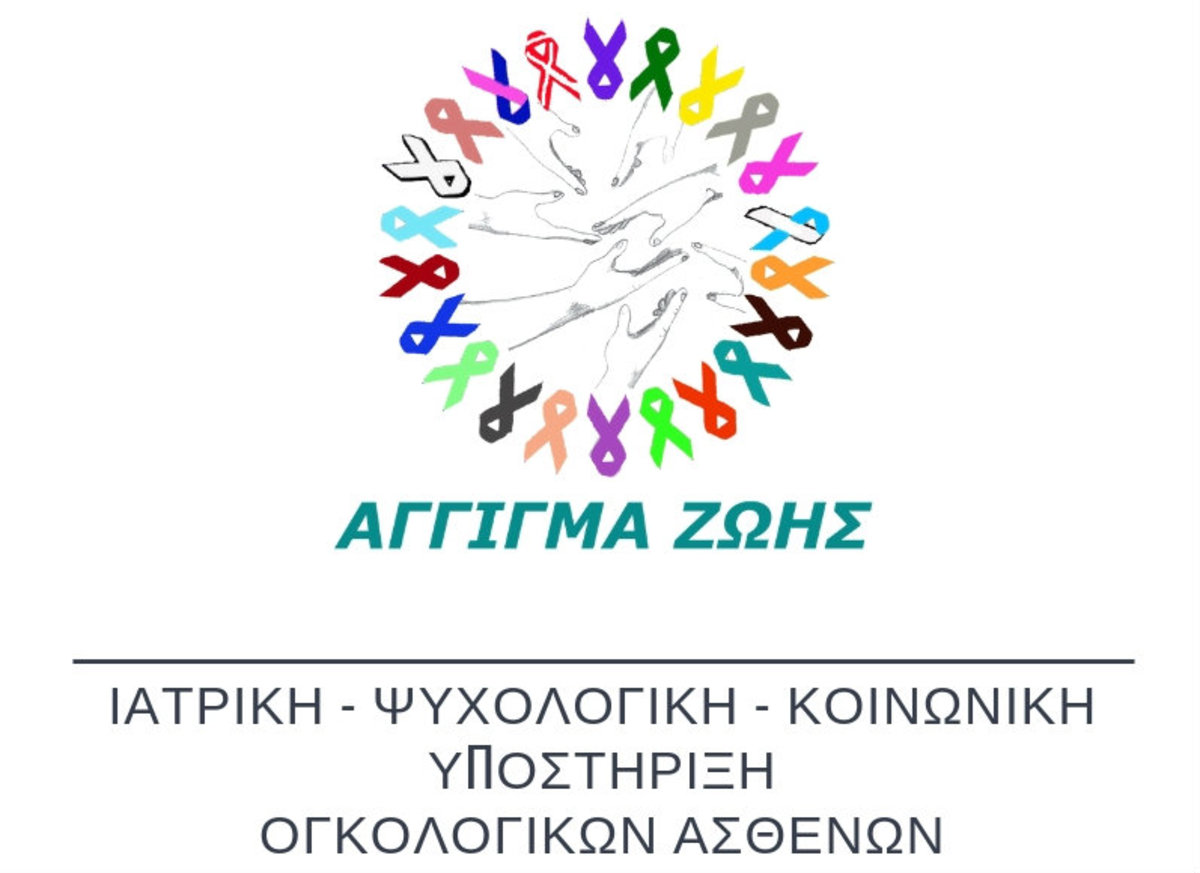 Άγγιγμα Ζωής