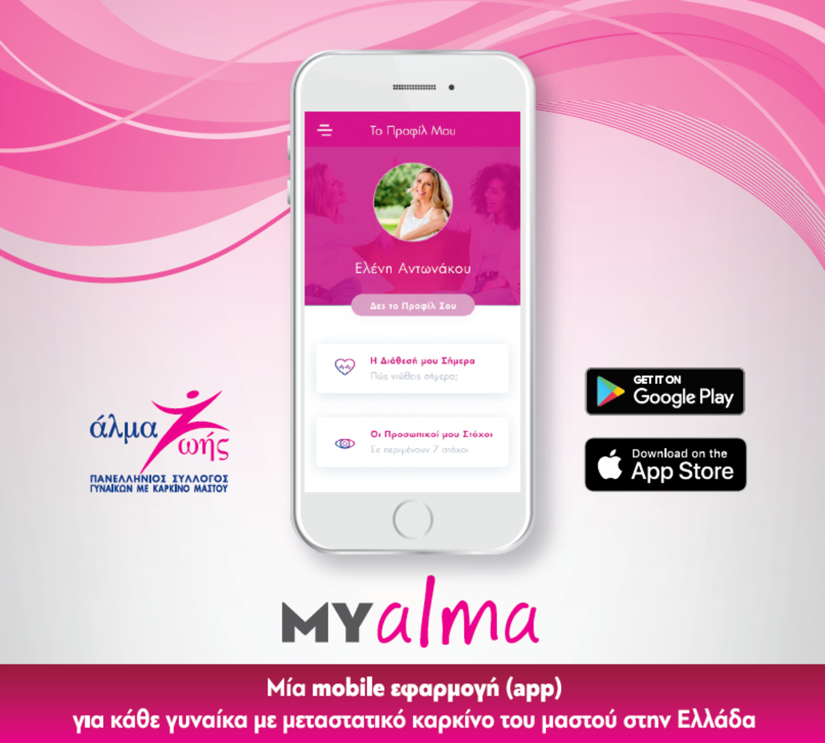 Mobile App MY alma Μία mobile εφαρμογή για κάθε γυναίκα με μεταστατικό καρκίνο μαστού