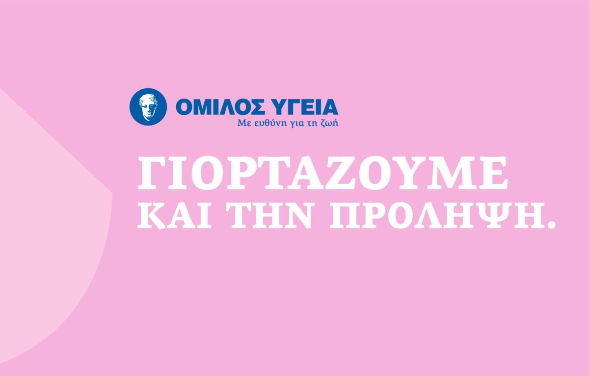 Όμιλος ΥΓΕΙΑ