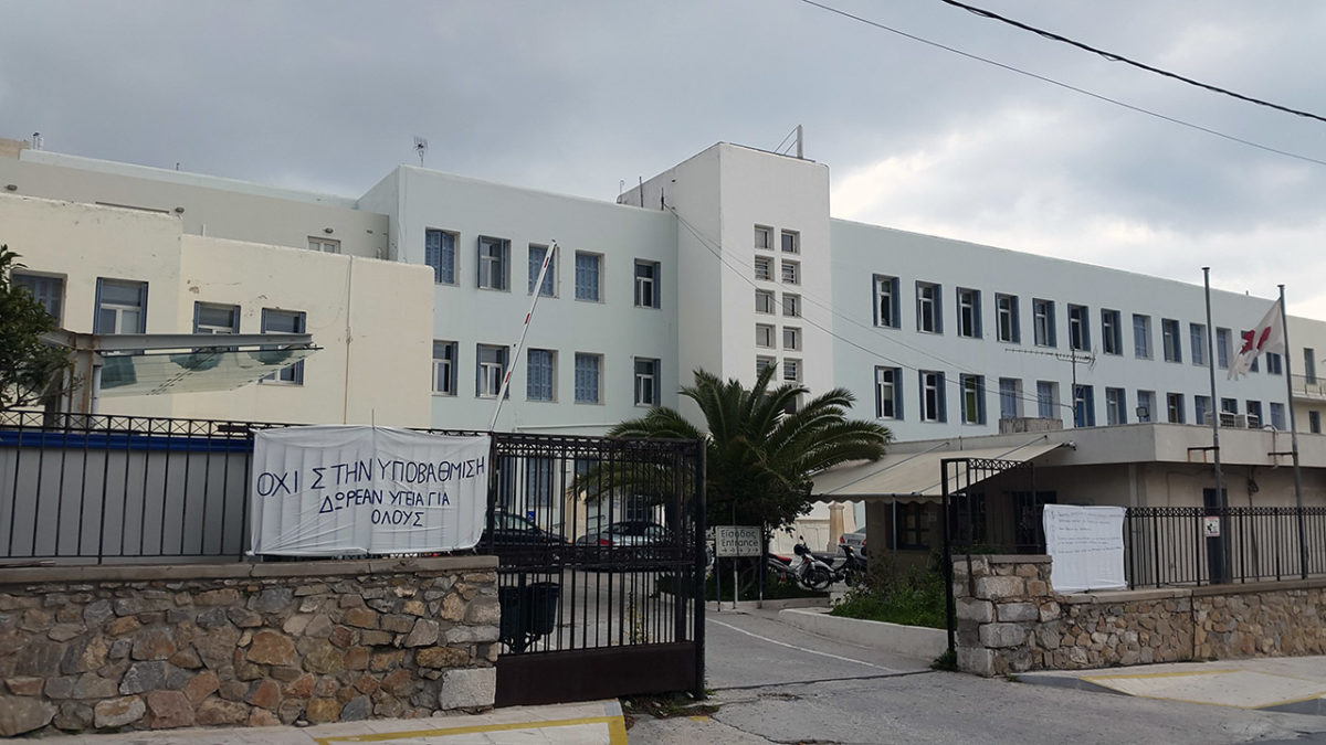 νοσοκομείο Σύρου