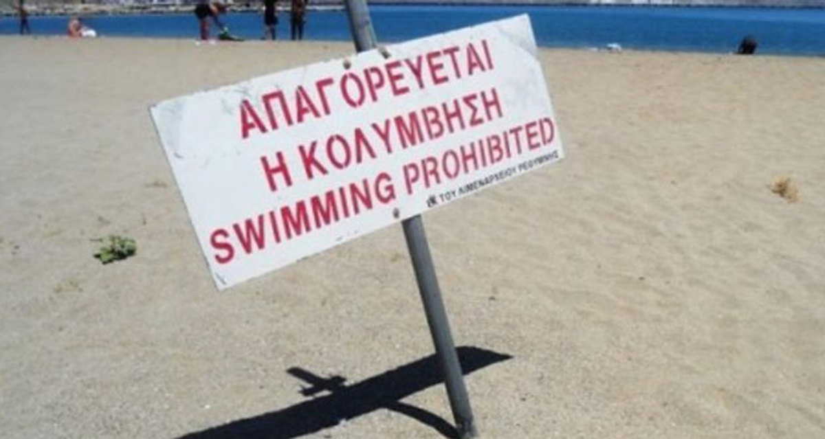απαγορεύεται η κολύμβηση