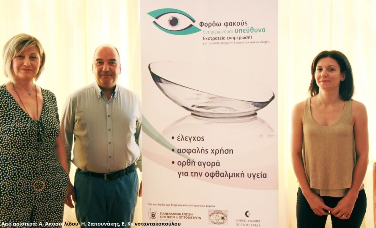 φακοί επαφής εκστρατεία