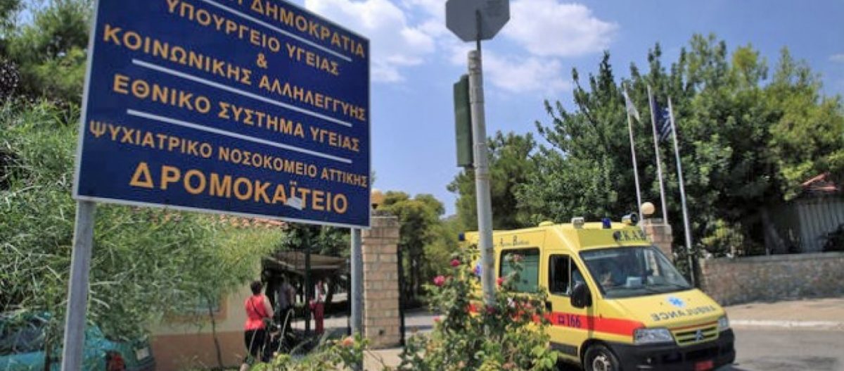 Δρομοκαΐτειο