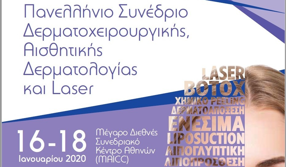 Πανελλήνιο Συνέδριο Δερματοχειρουργικής