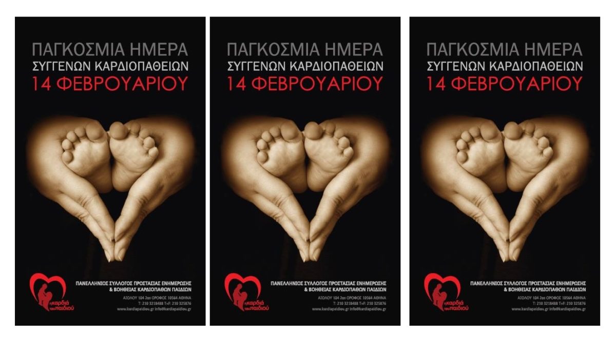 συγγενείς καρδιοπάθειες