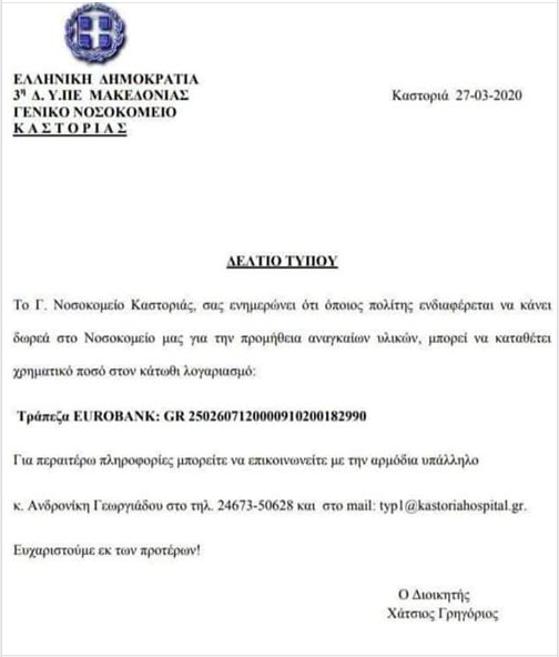 Κορωνοϊός: Έκκληση για οικονομική βοήθεια στους πολίτες κάνει το νοσοκομείο Καστοριάς agrinio24.gr