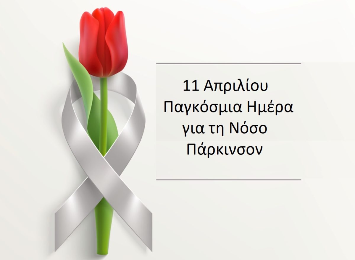 Πάρκινσον
