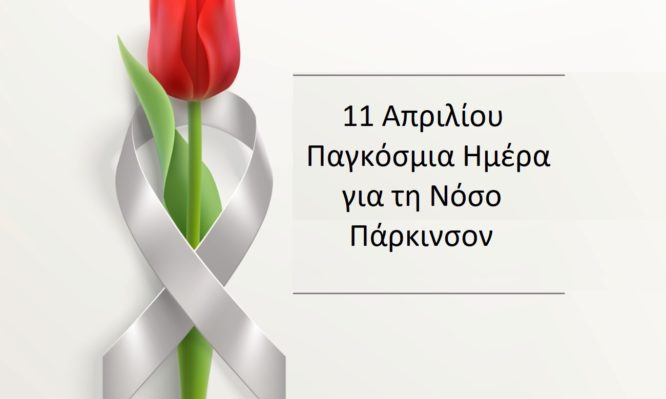 Πάρκινσον