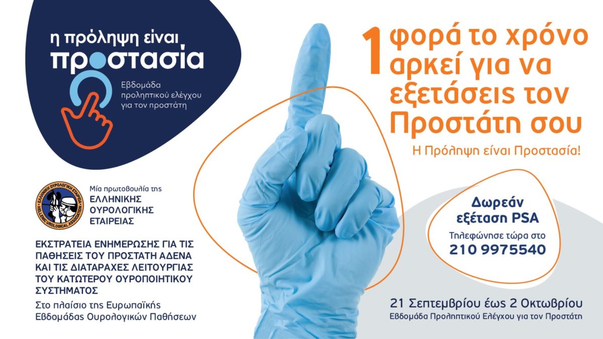 Ελληνική Ουρολογική Εταιρεία