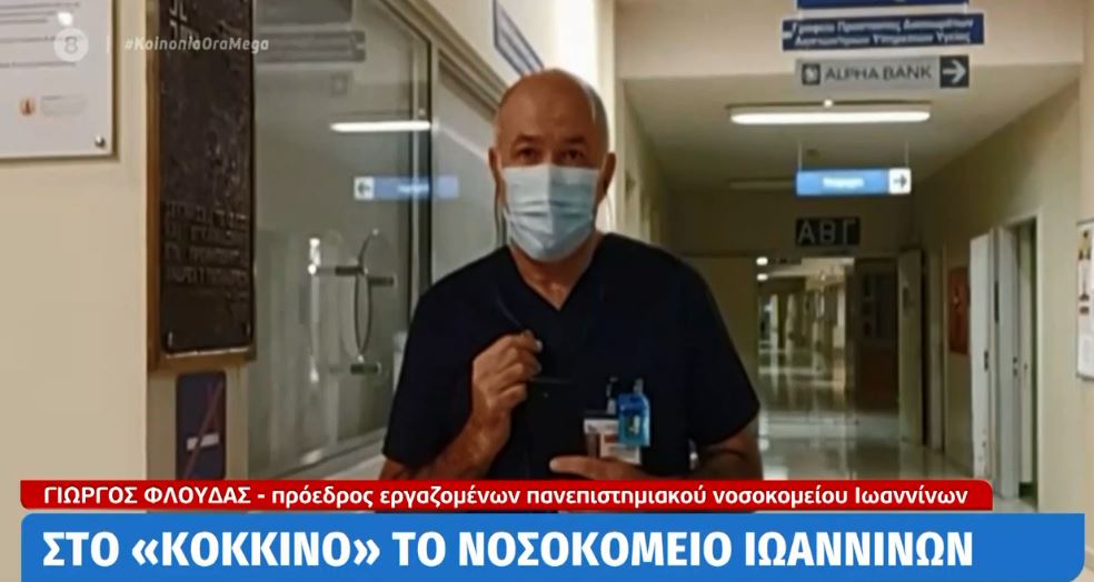 Νοσοκομείο Ιωαννίνων