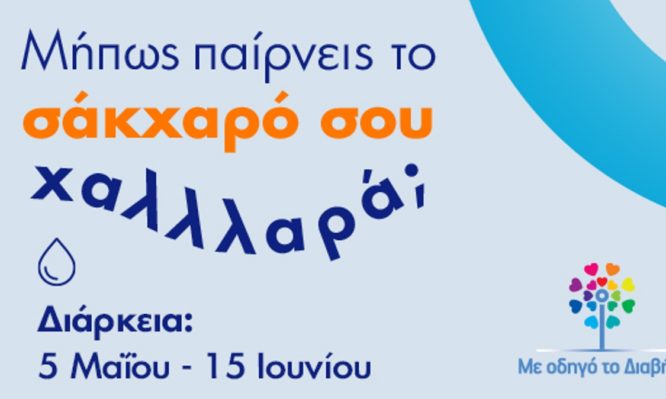 ΑΜΚΕ «Με οδηγό το διαβήτη»