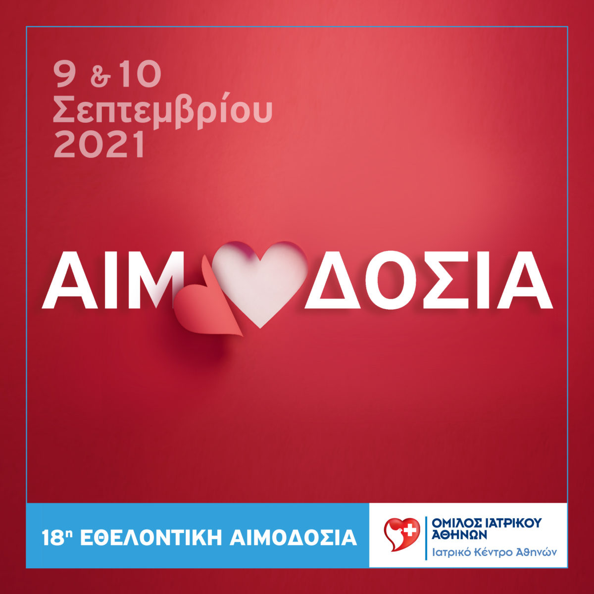 εθελοντική αιμοδοσία