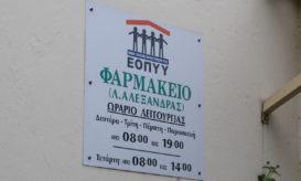 φαρμακεία ΕΟΠΥΥ