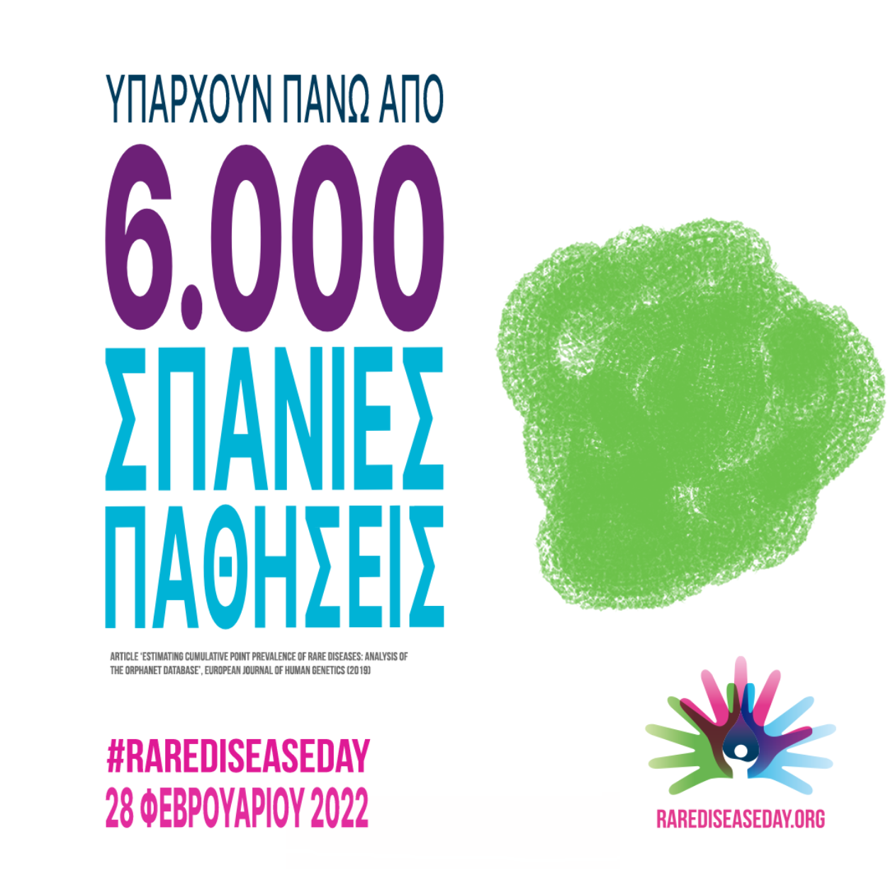 σπάνιες παθήσεις