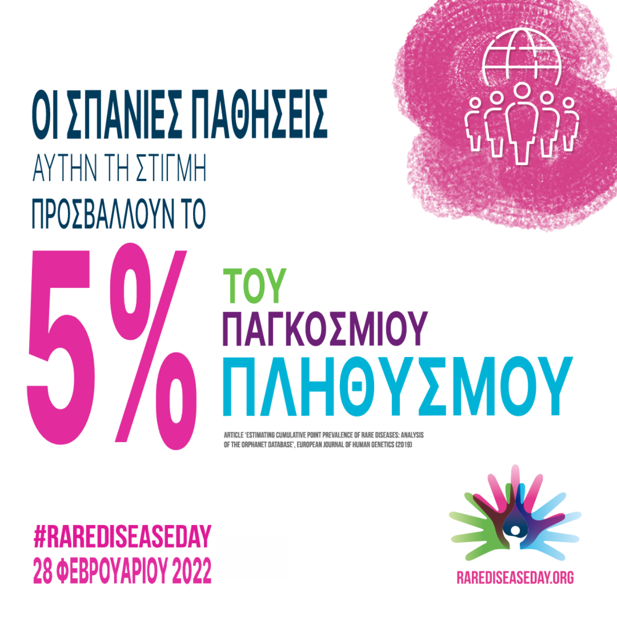 σπάνιες παθήσεις