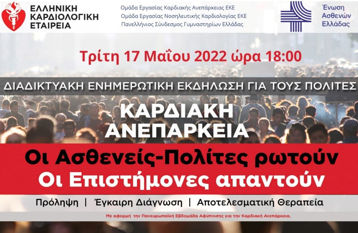 καρδιακή ανεπάρκεια