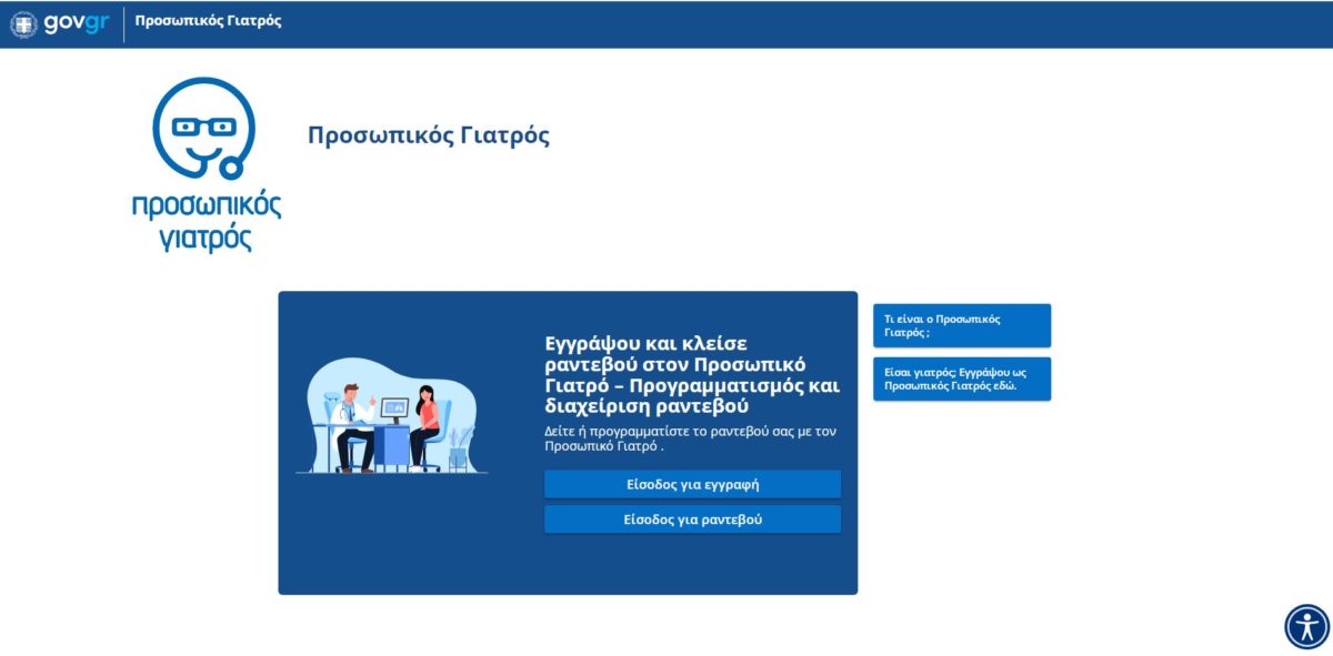 προσωπικός γιατρός