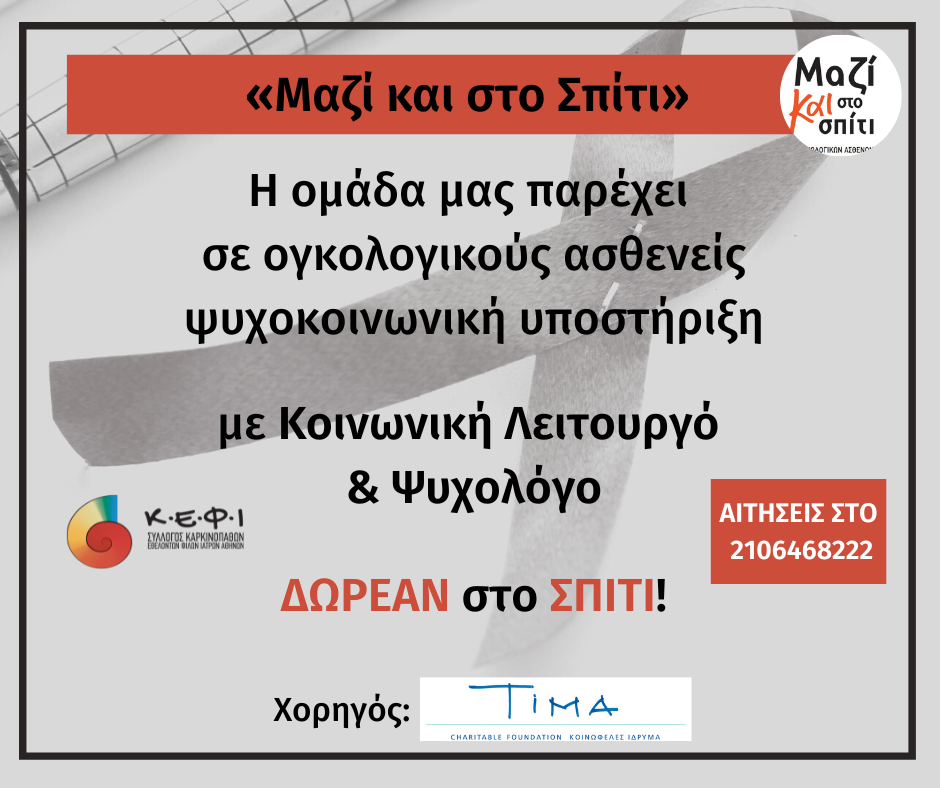 Μαζί και στο σπίτι