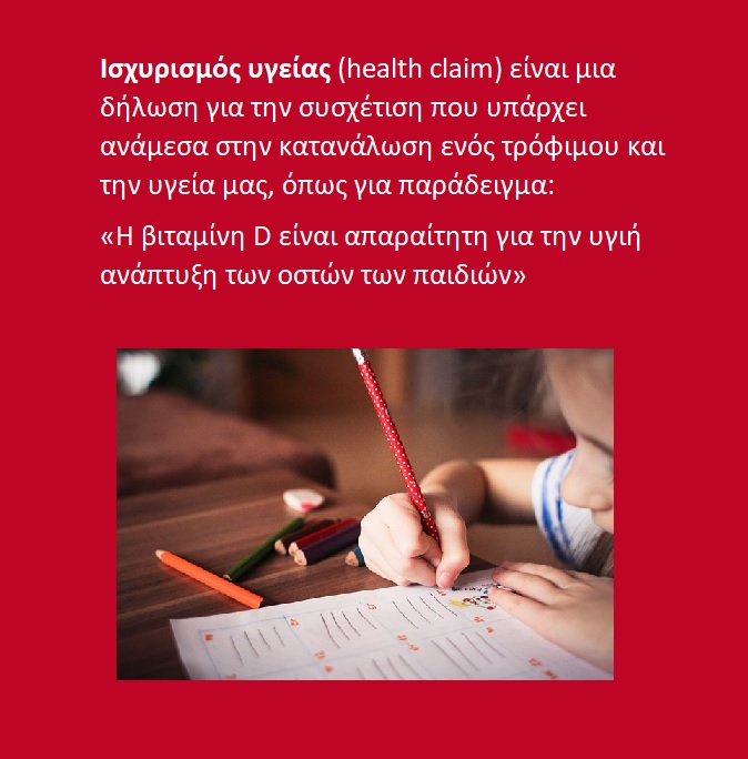 ισχυρισμός υγείας