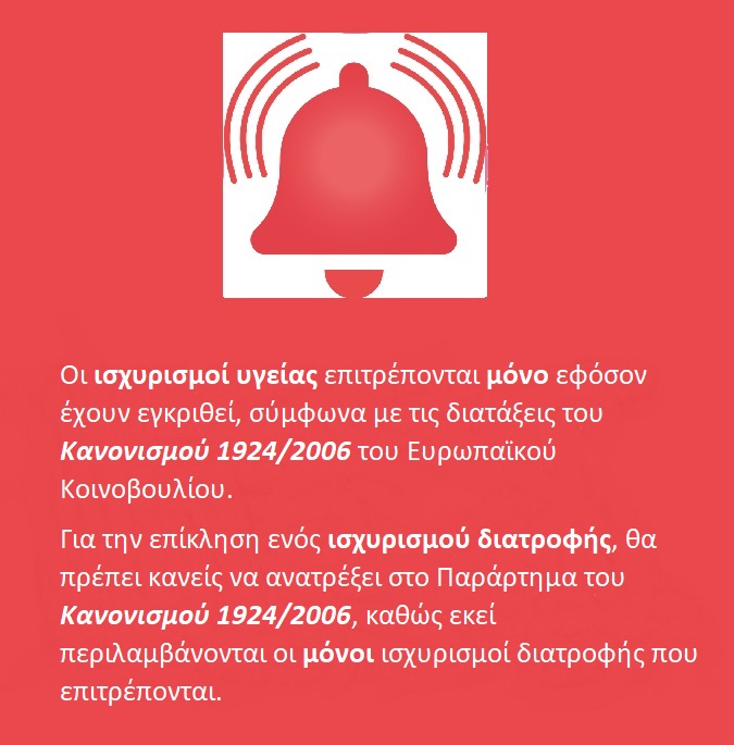 ισχυρισμός υγείας