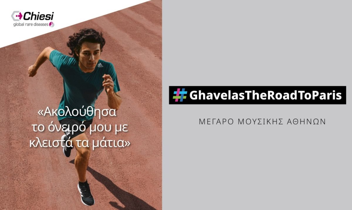 σπάνιες παθήσεις